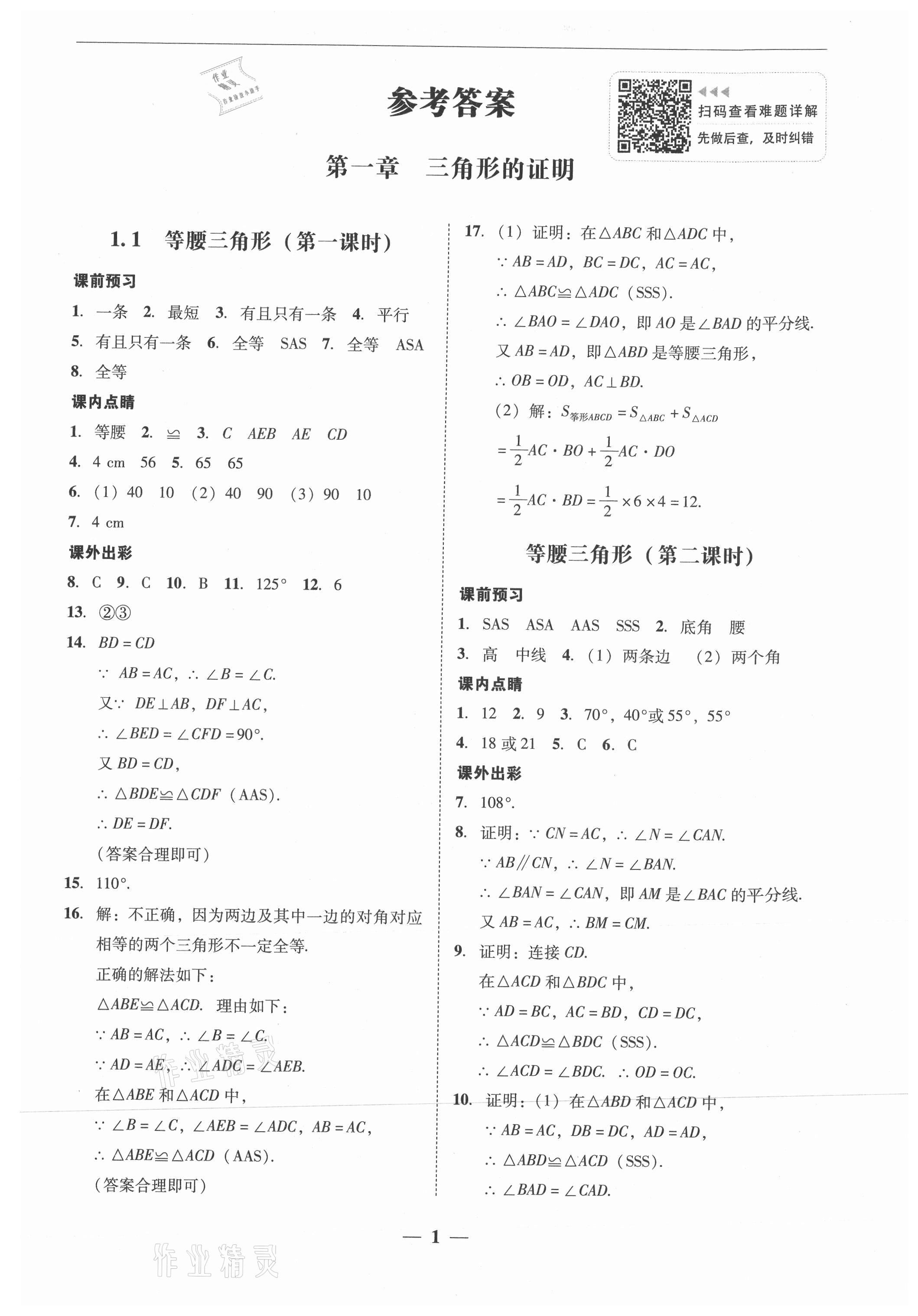 2021年南粤学典学考精练八年级数学下册北师大版 参考答案第1页