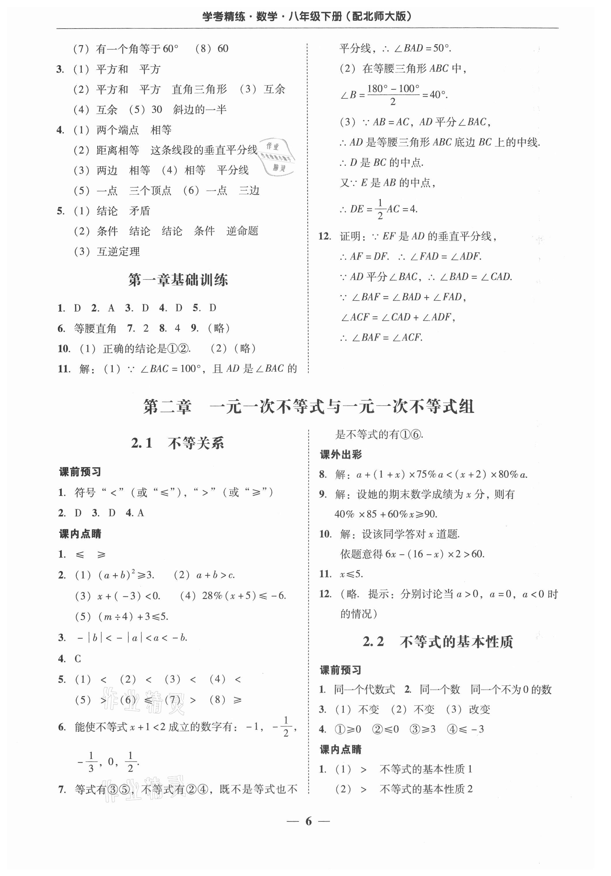 2021年南粤学典学考精练八年级数学下册北师大版 参考答案第6页