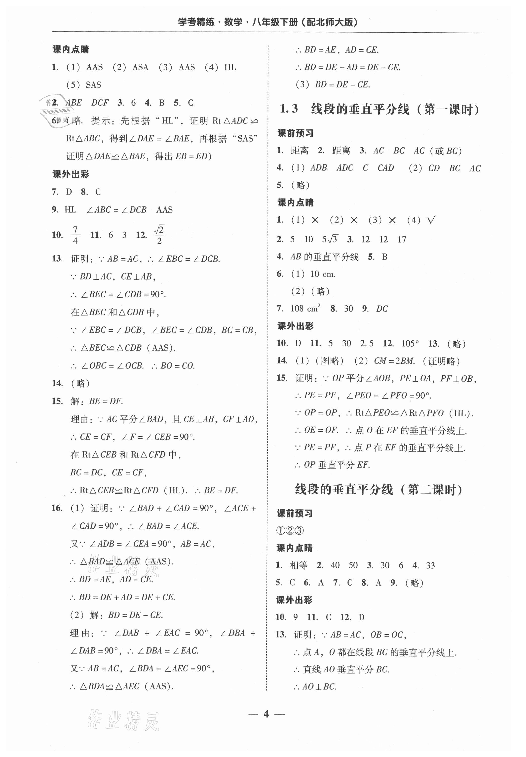 2021年南粤学典学考精练八年级数学下册北师大版 参考答案第4页