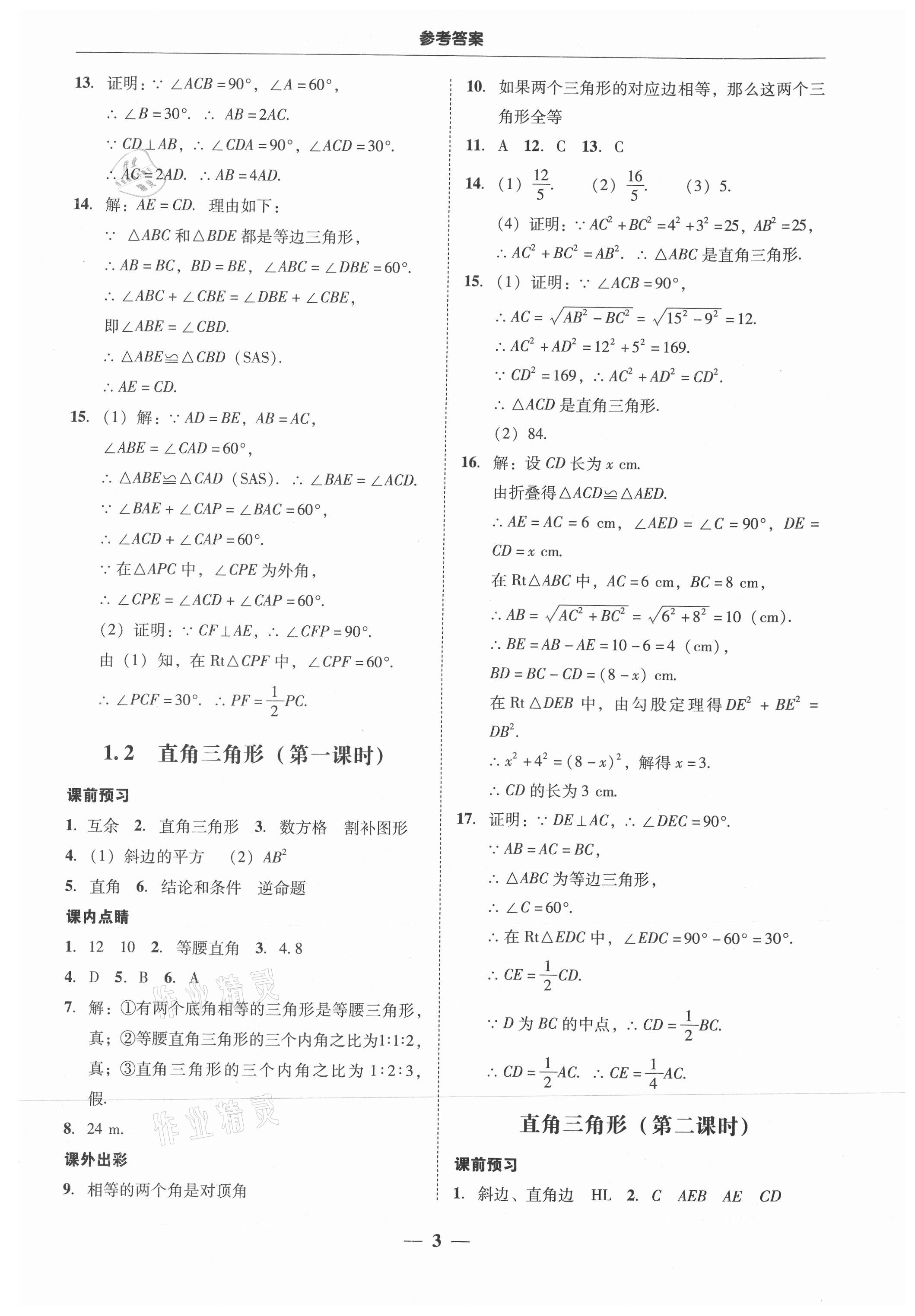 2021年南粤学典学考精练八年级数学下册北师大版 参考答案第3页