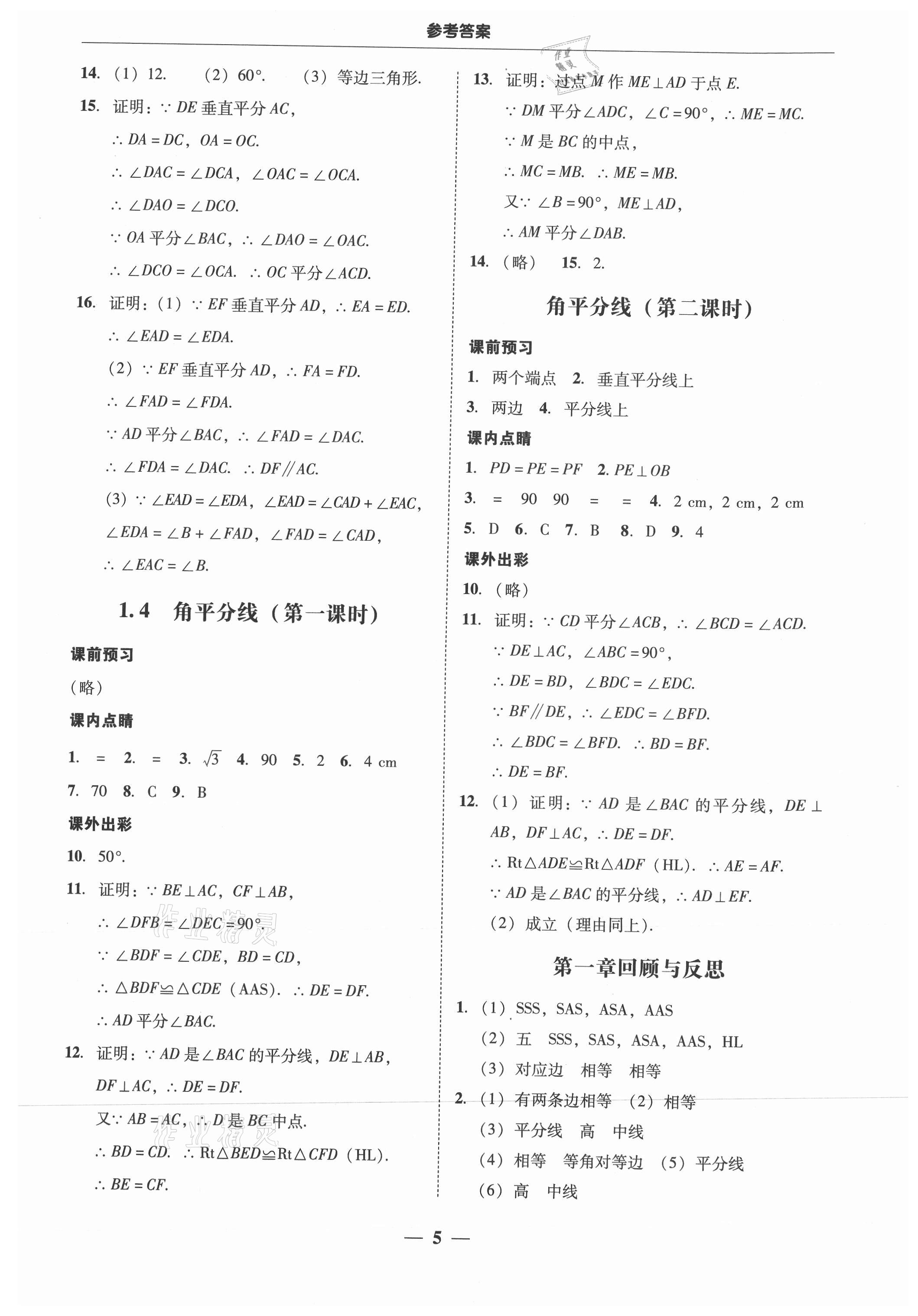 2021年南粤学典学考精练八年级数学下册北师大版 参考答案第5页