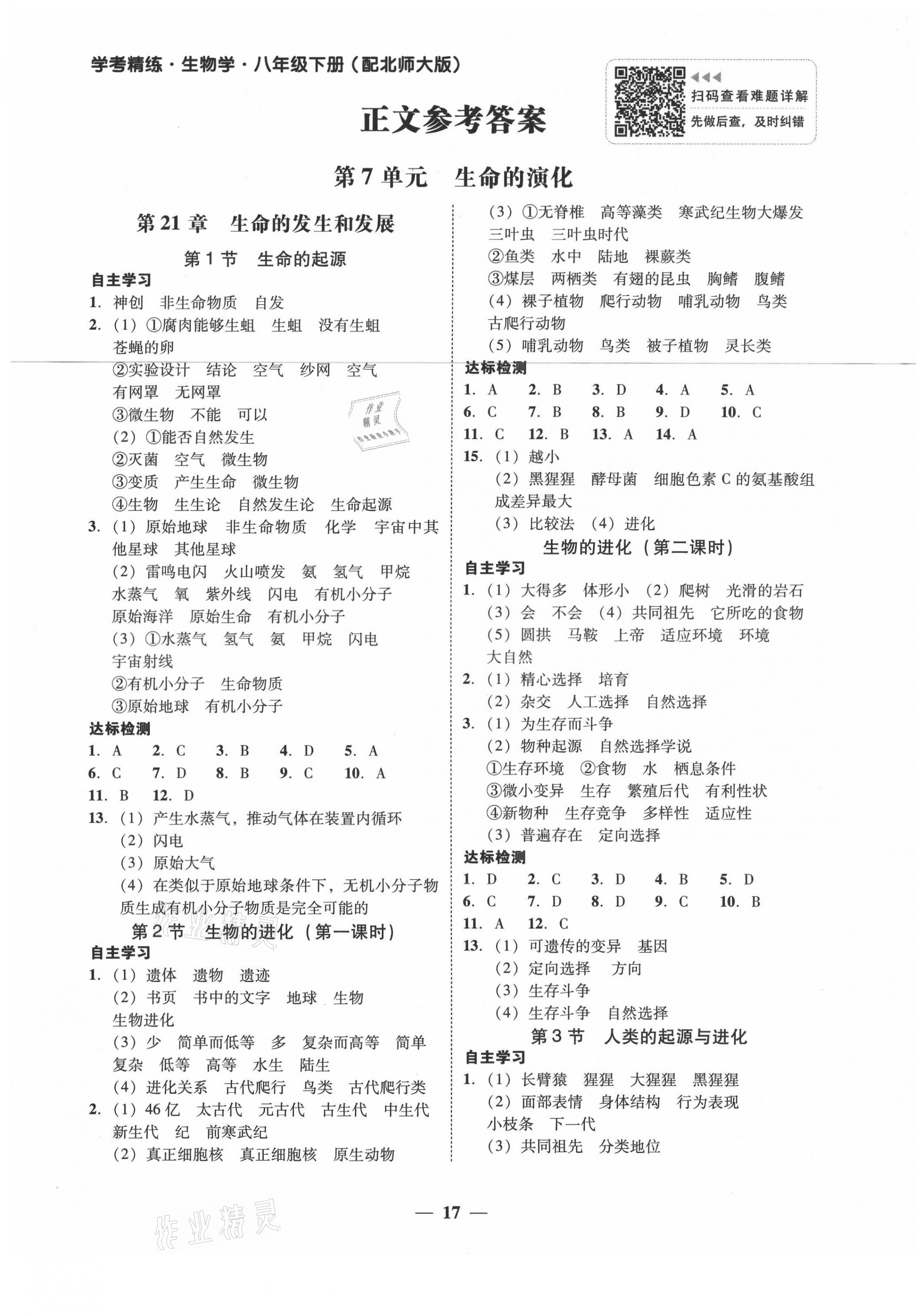 2021年南粤学典学考精练八年级生物学下册北师大版 参考答案第1页