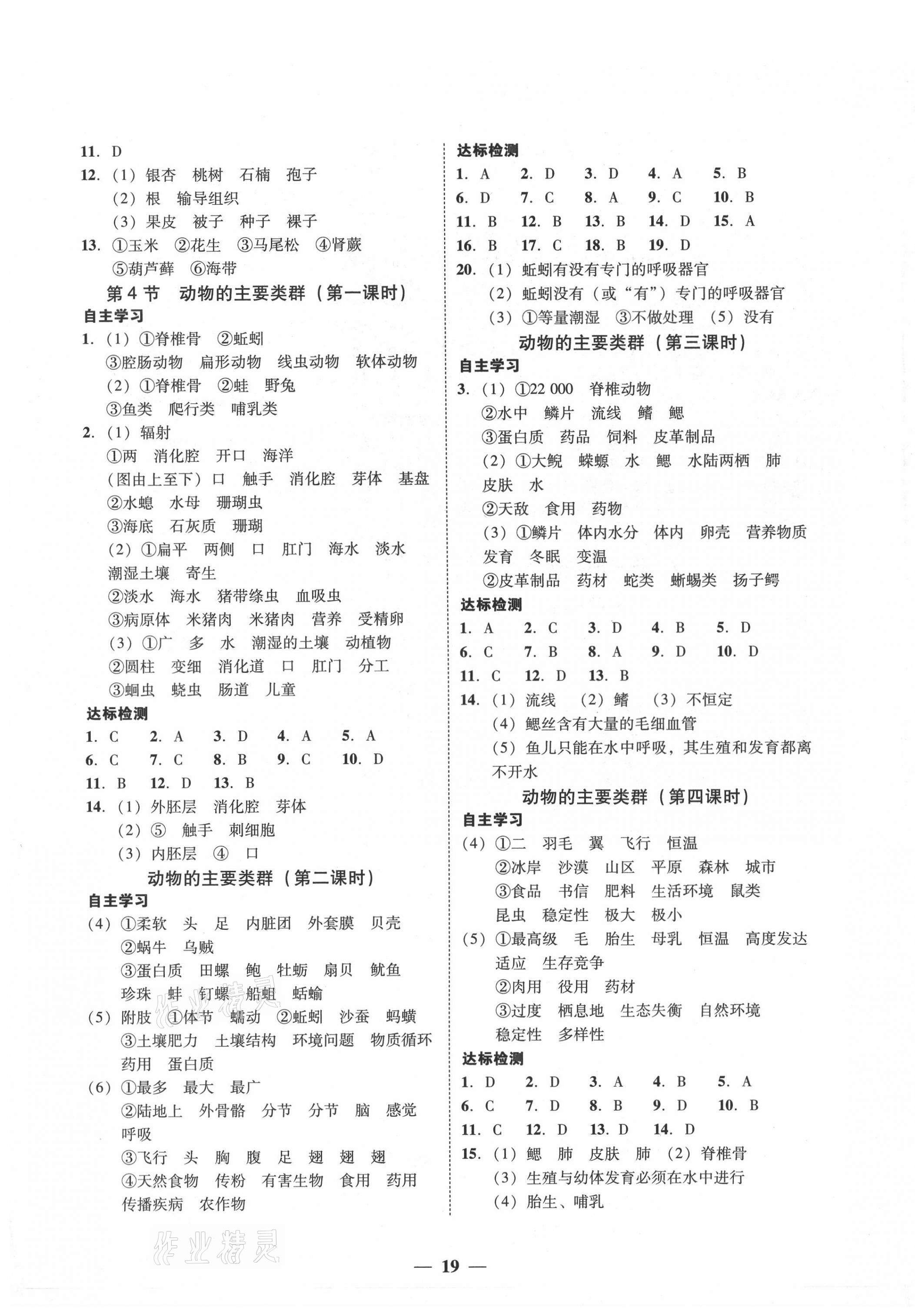 2021年南粤学典学考精练八年级生物学下册北师大版 参考答案第3页