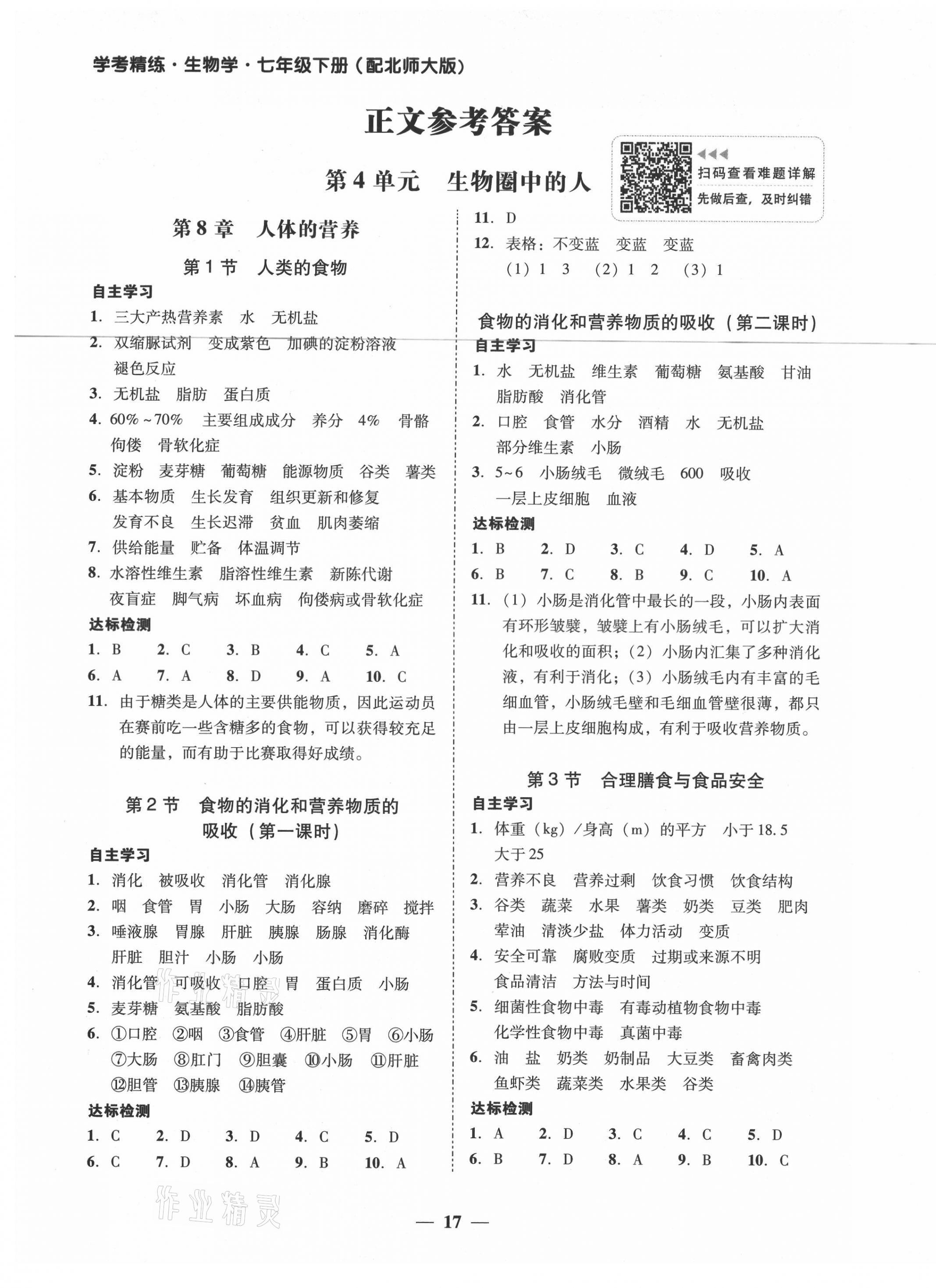 2021年南粤学典学考精练七年级生物学下册北师大版 第1页