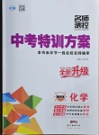 2021年名師測(cè)控中考特訓(xùn)方案化學(xué)畢節(jié)專版