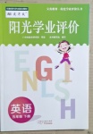 2021年陽光學業(yè)評價五年級英語下冊教科版