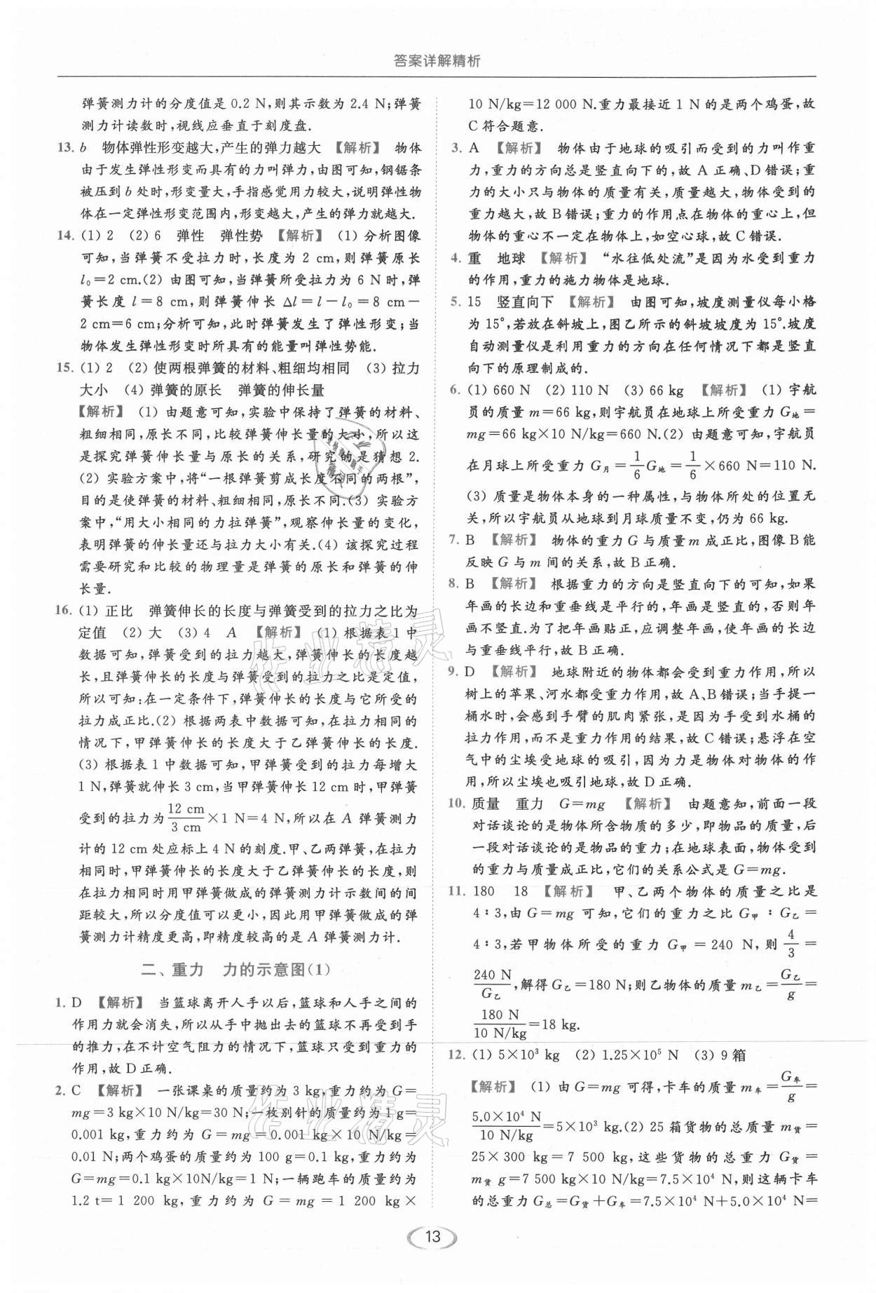 2021年亮点给力提优课时作业本八年级物理下册苏科版 第13页