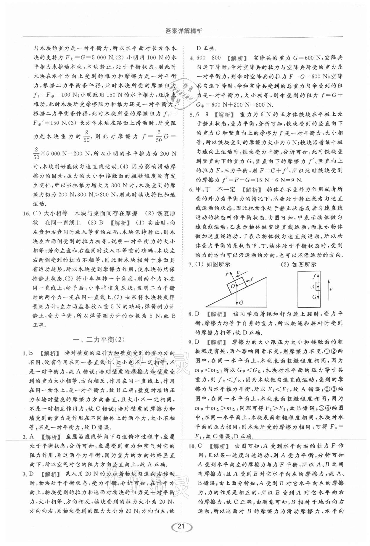 2021年亮点给力提优课时作业本八年级物理下册苏科版 第21页