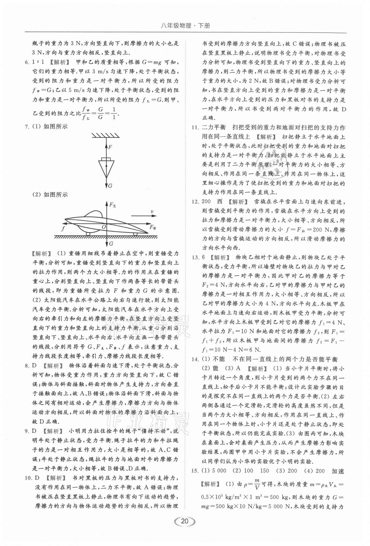 2021年亮点给力提优课时作业本八年级物理下册苏科版 第20页