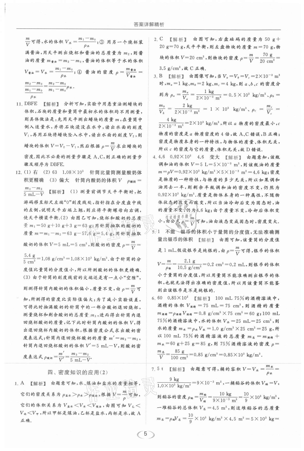 2021年亮点给力提优课时作业本八年级物理下册苏科版 第5页