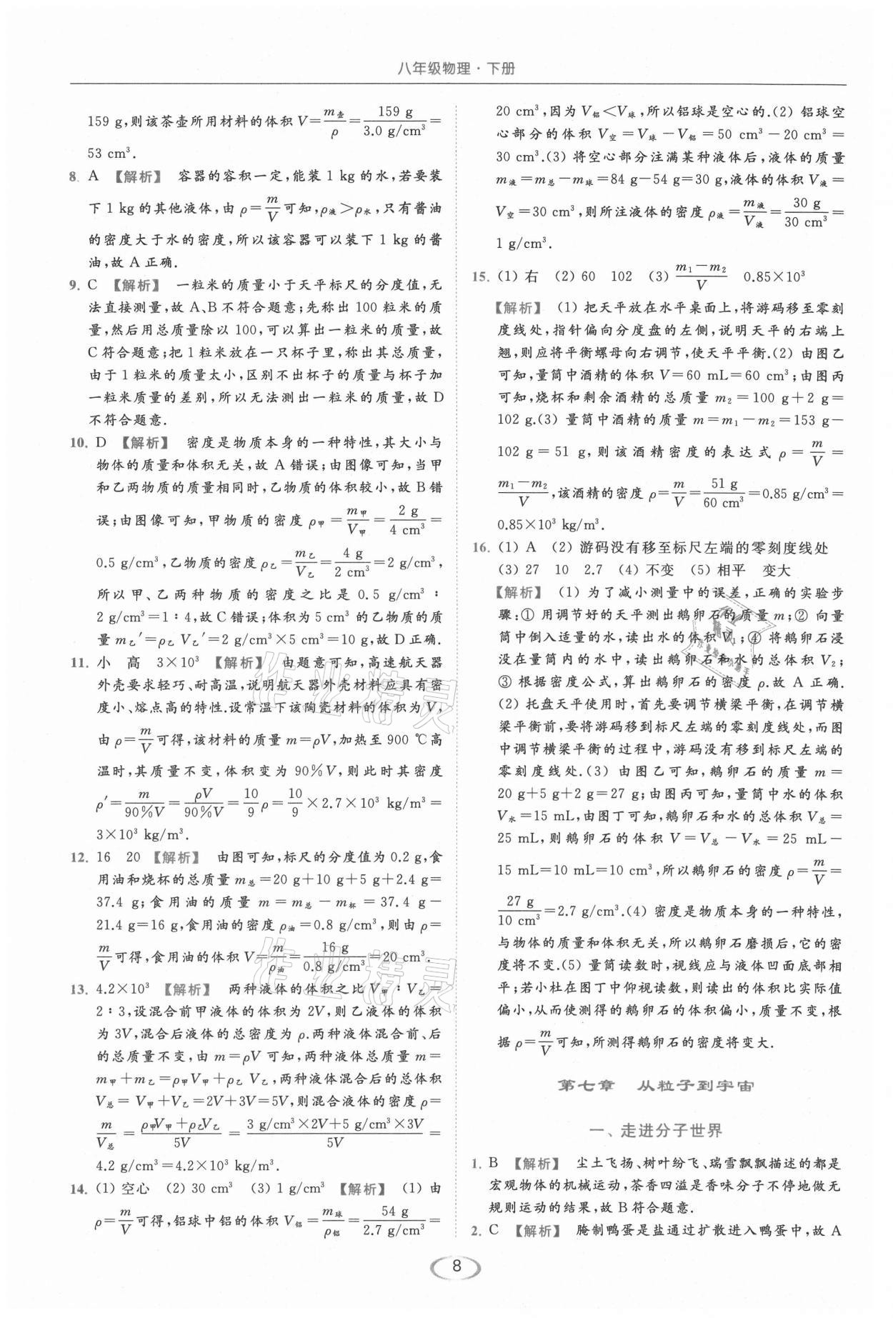 2021年亮点给力提优课时作业本八年级物理下册苏科版 第8页