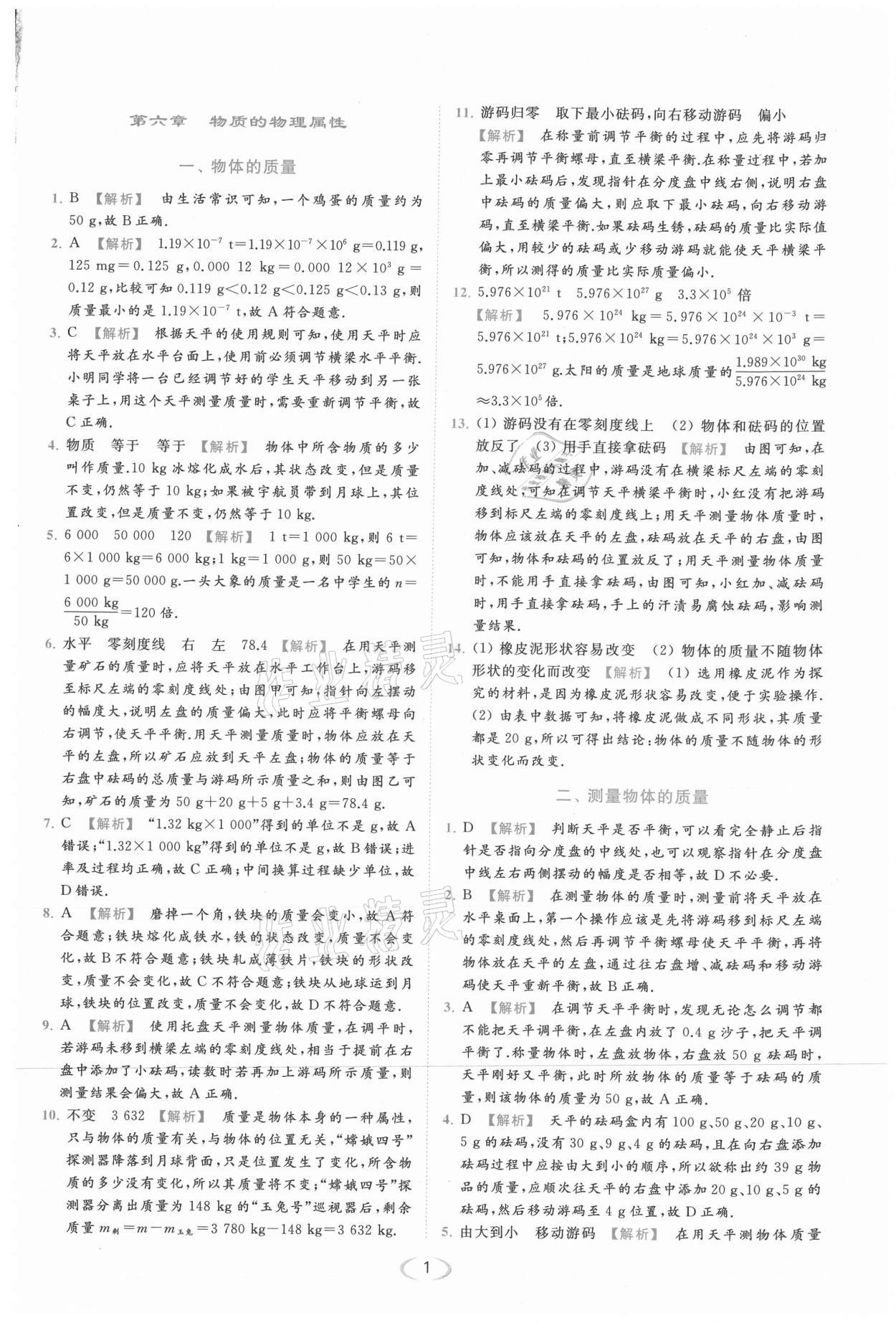 2021年亮點(diǎn)給力提優(yōu)課時(shí)作業(yè)本八年級物理下冊蘇科版 第1頁