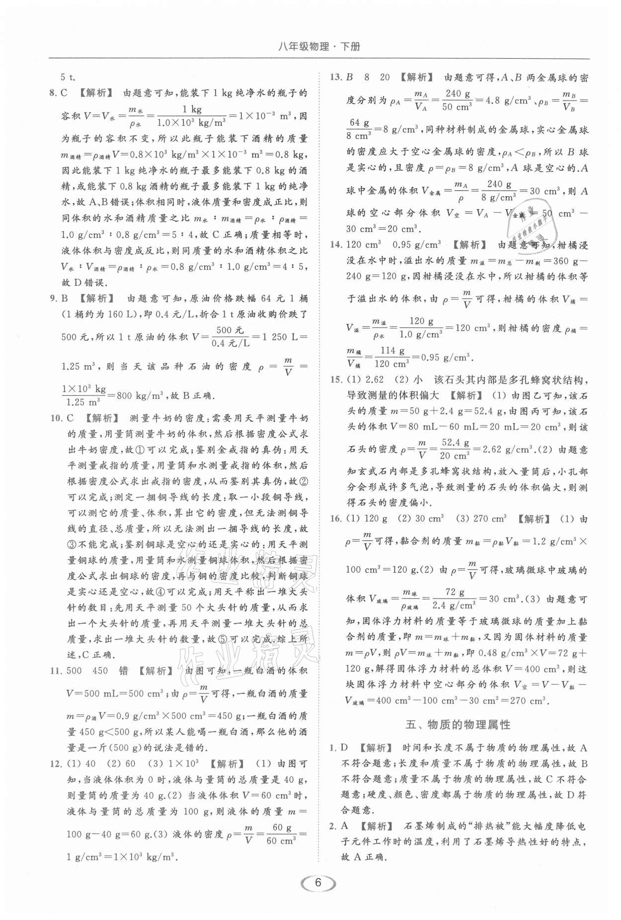 2021年亮点给力提优课时作业本八年级物理下册苏科版 第6页