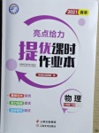 2021年亮點(diǎn)給力提優(yōu)課時(shí)作業(yè)本八年級(jí)物理下冊(cè)蘇科版