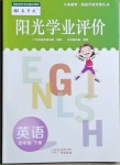 2021年陽光學業(yè)評價四年級英語下冊教科版