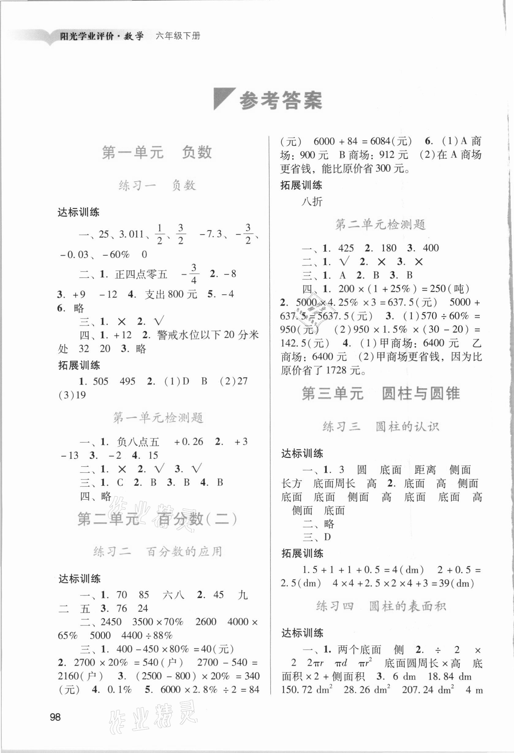 2021年陽光學業(yè)評價六年級數(shù)學下冊人教版 參考答案第1頁