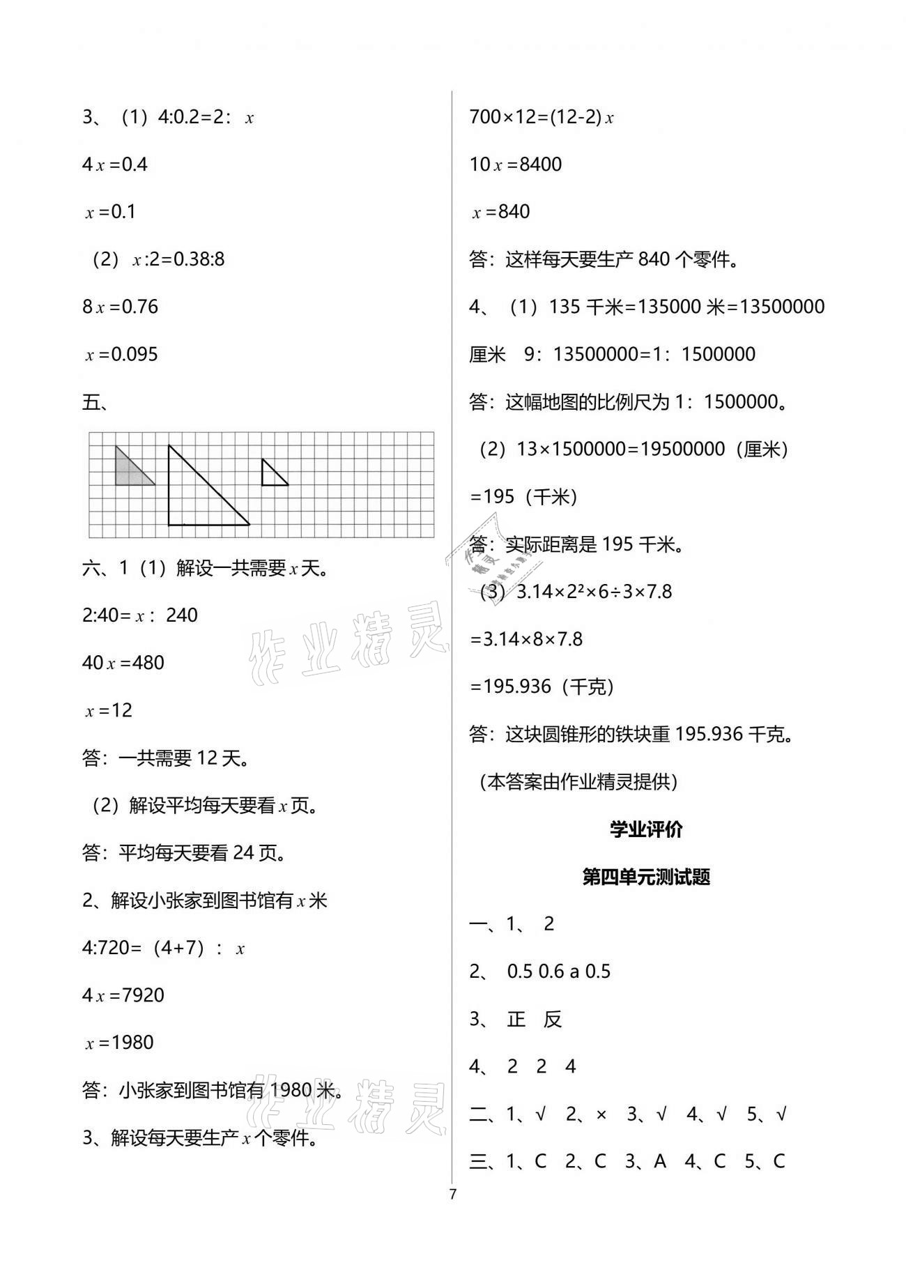 2021年陽光學(xué)業(yè)評(píng)價(jià)六年級(jí)數(shù)學(xué)下冊(cè)人教版 參考答案第10頁