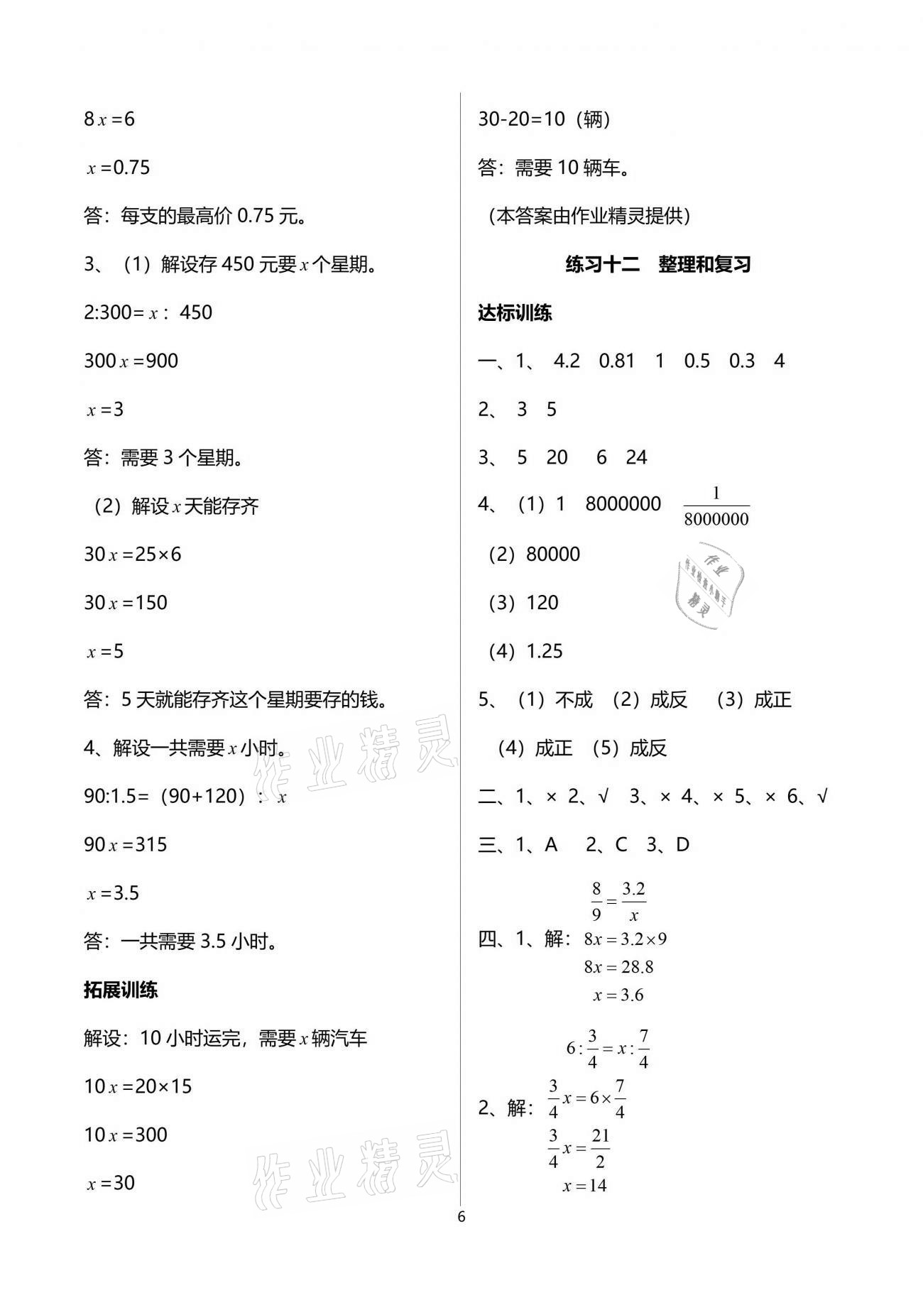 2021年陽(yáng)光學(xué)業(yè)評(píng)價(jià)六年級(jí)數(shù)學(xué)下冊(cè)人教版 參考答案第9頁(yè)