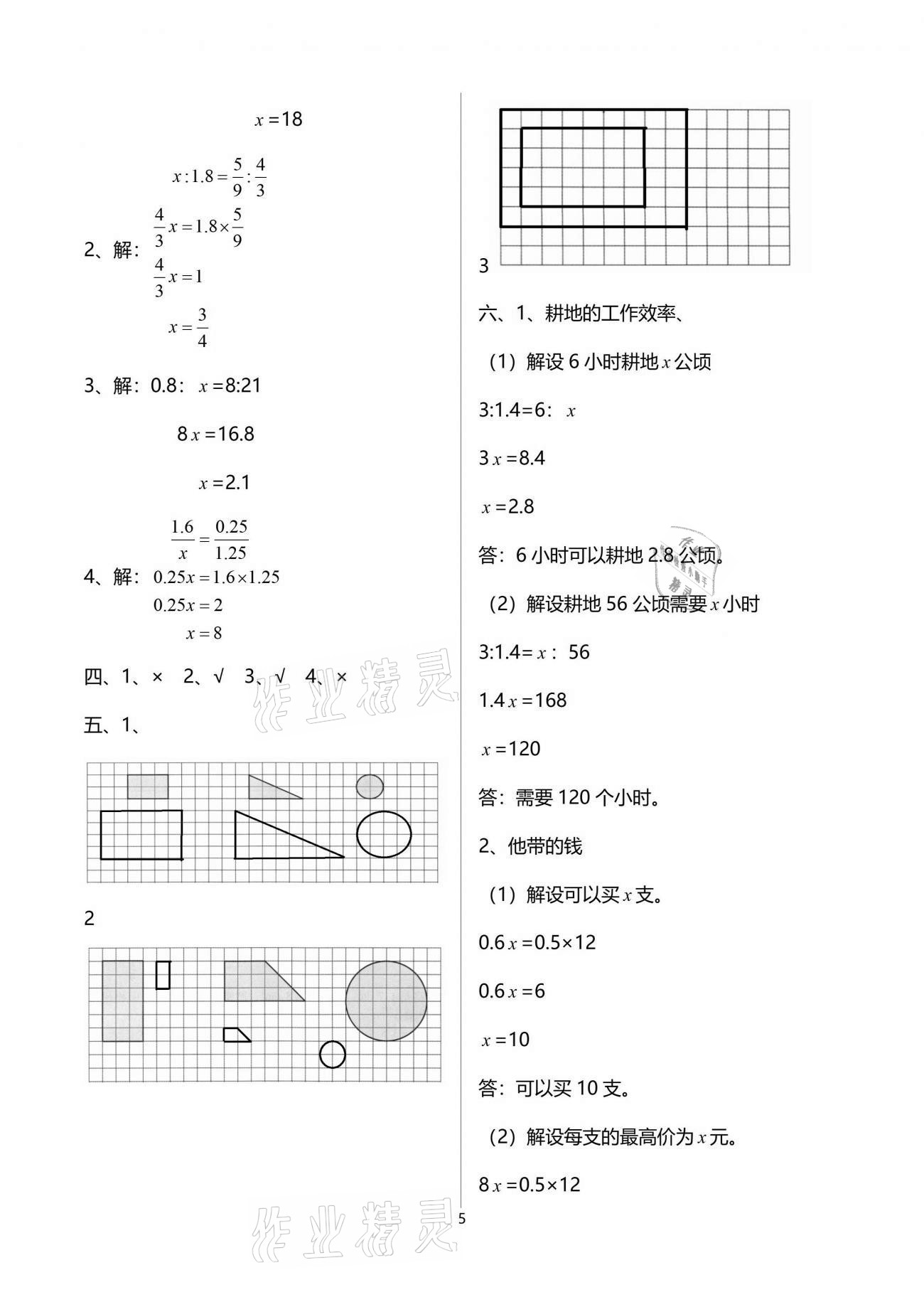 2021年陽光學(xué)業(yè)評價六年級數(shù)學(xué)下冊人教版 參考答案第8頁