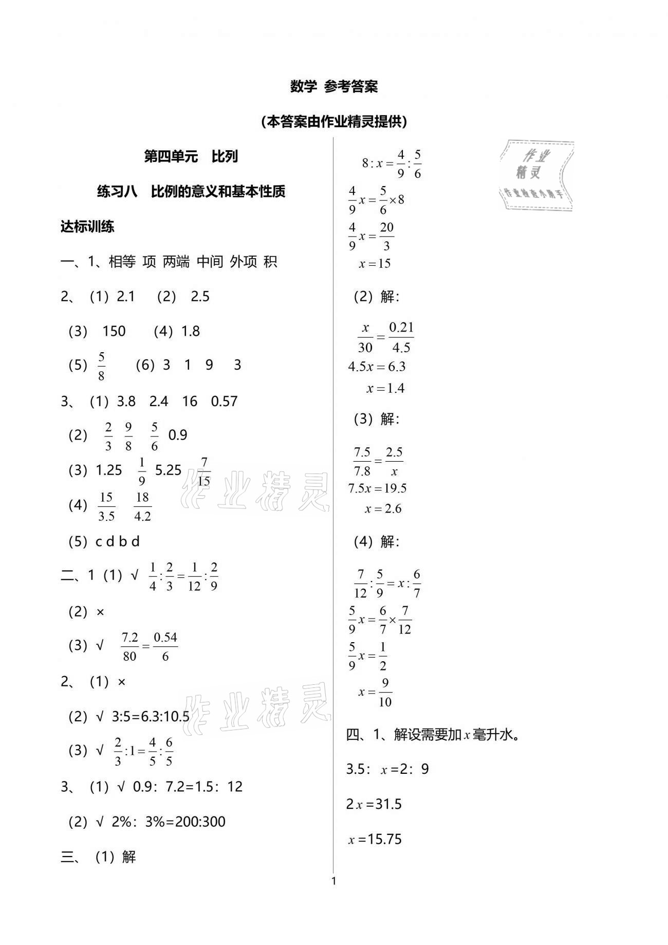 2021年陽光學(xué)業(yè)評價六年級數(shù)學(xué)下冊人教版 參考答案第4頁