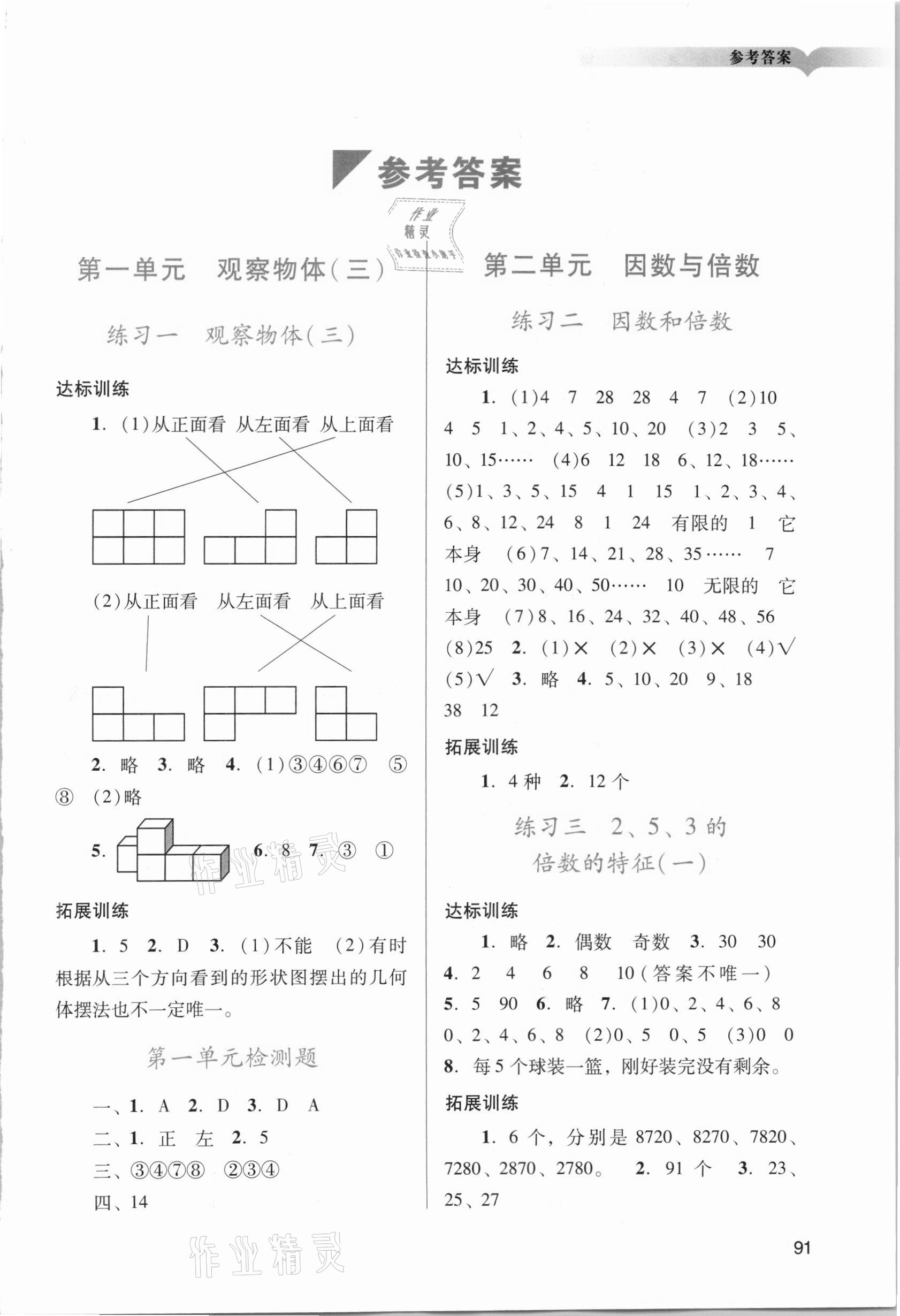 2021年陽光學業(yè)評價五年級數(shù)學下冊人教版 參考答案第1頁