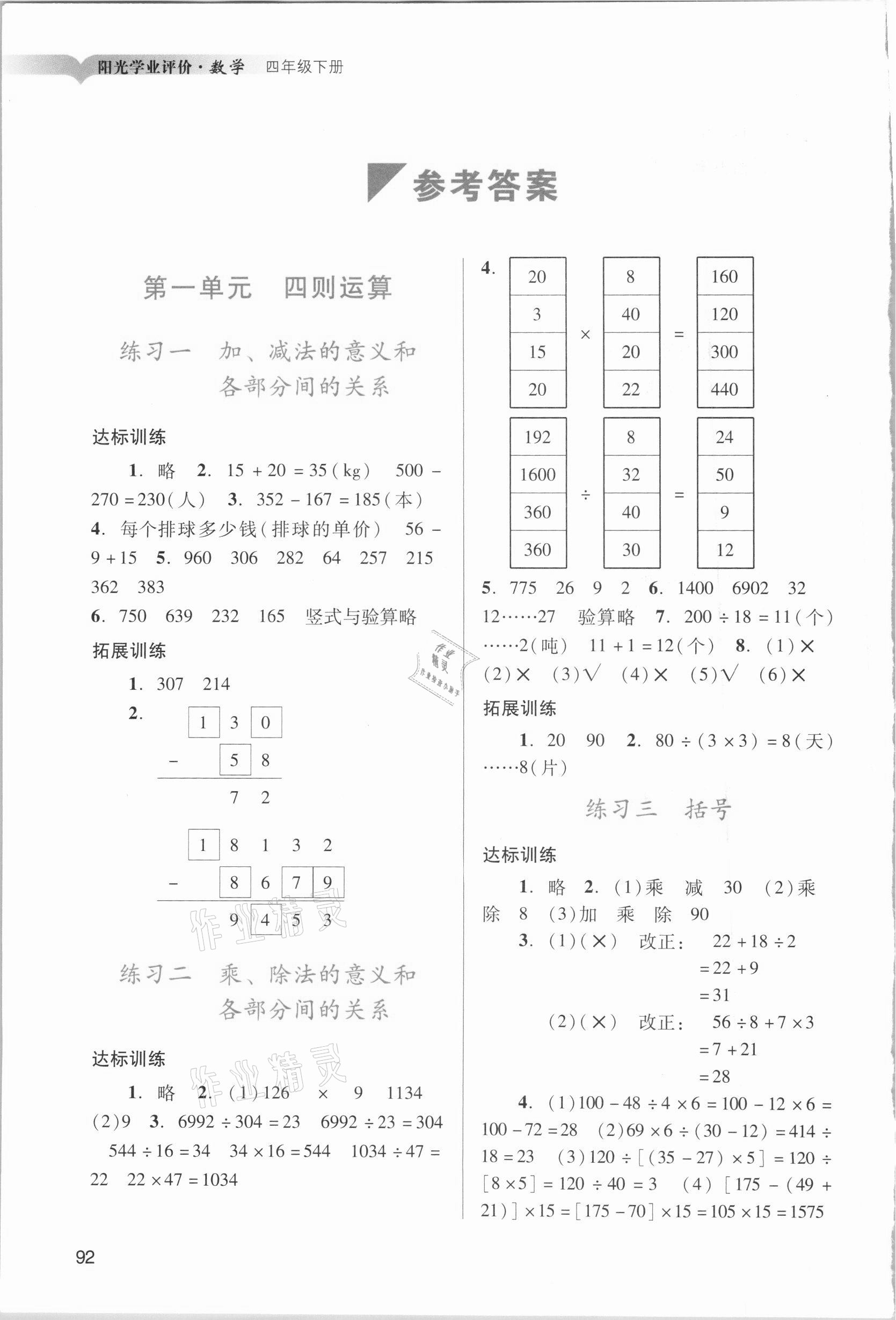 2021年陽光學(xué)業(yè)評價四年級數(shù)學(xué)下冊人教版 參考答案第1頁