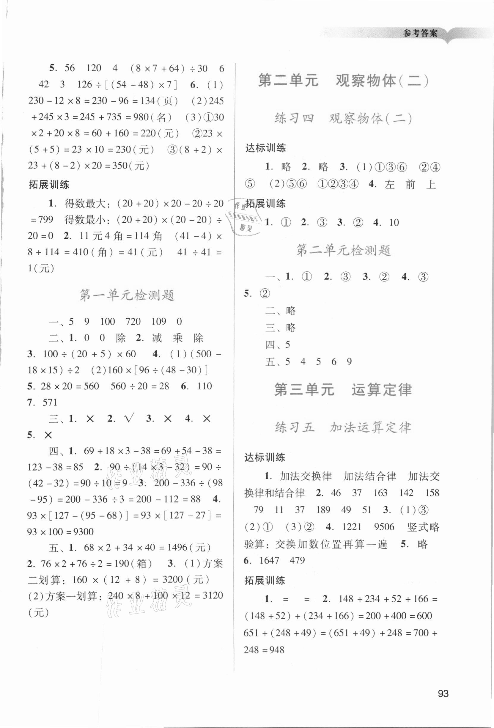 2021年陽光學(xué)業(yè)評價(jià)四年級數(shù)學(xué)下冊人教版 參考答案第2頁