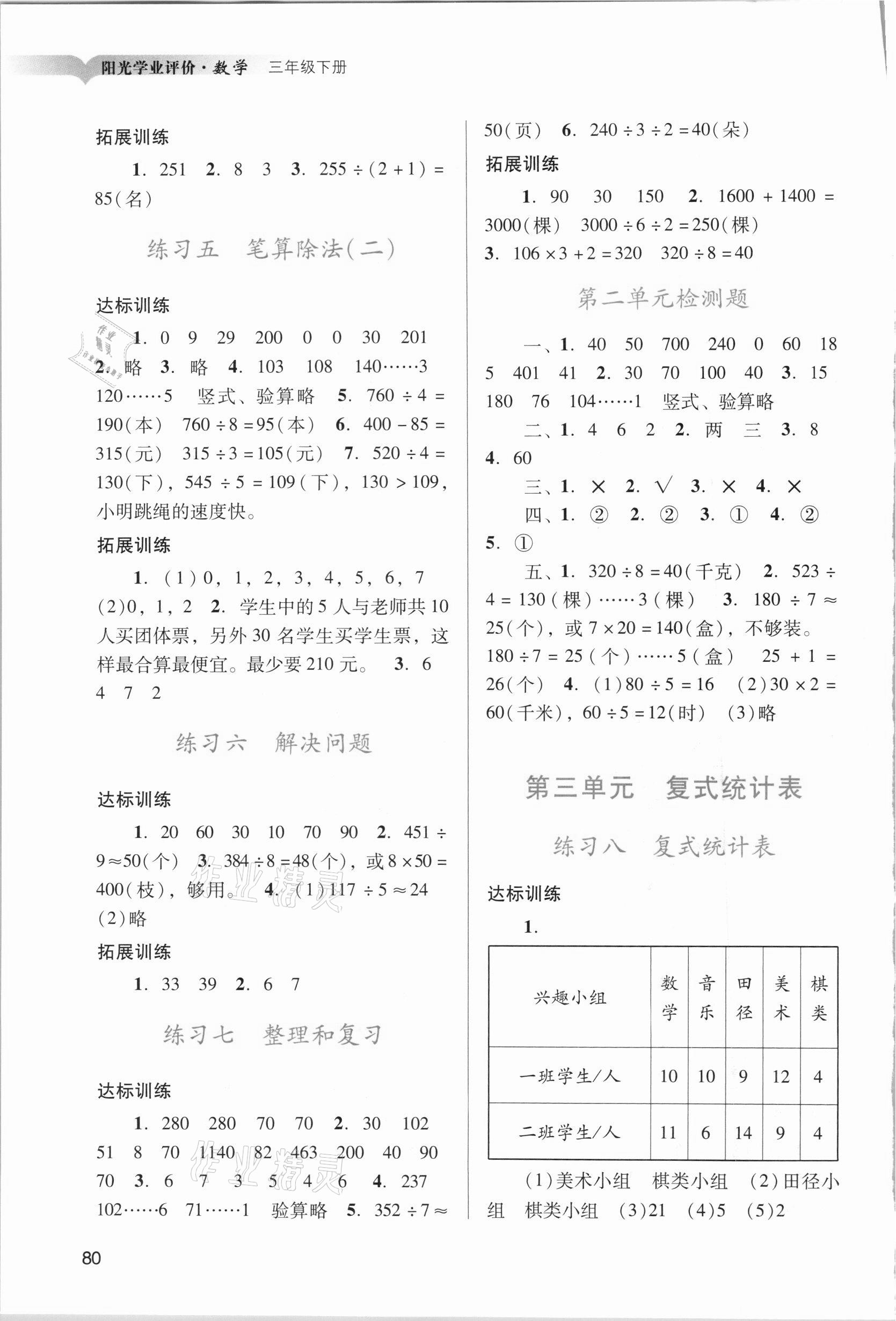 2021年陽光學(xué)業(yè)評價(jià)三年級數(shù)學(xué)下冊人教版 參考答案第2頁