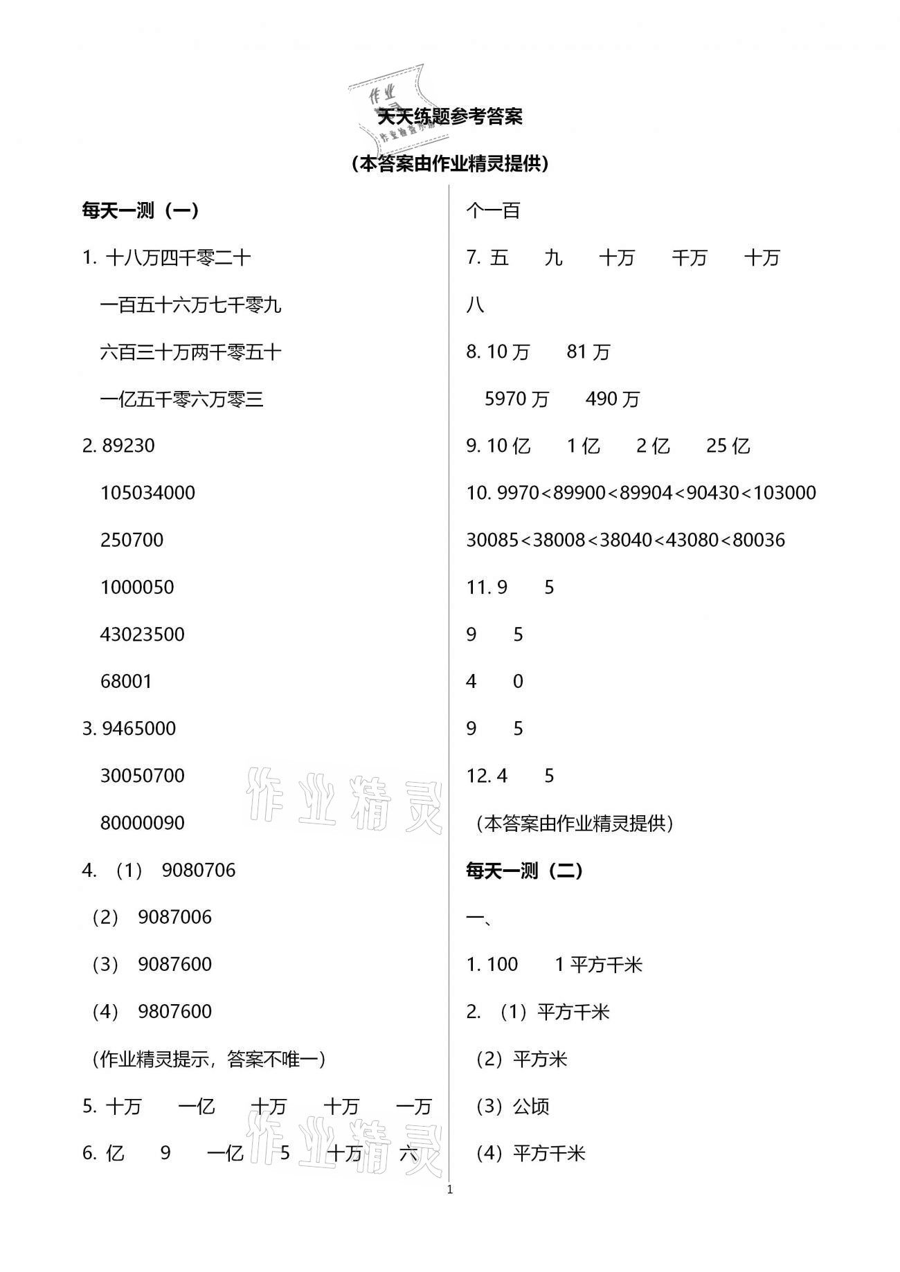 2021年假期生活学习课程四年级河北美术出版社 参考答案第1页