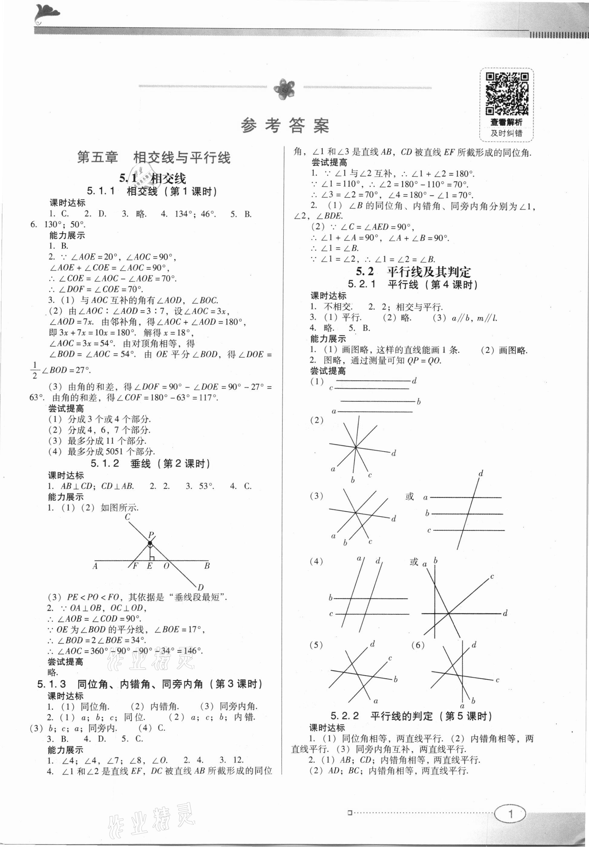 2021年南方新課堂金牌學(xué)案七年級(jí)數(shù)學(xué)下冊(cè)人教版 第1頁