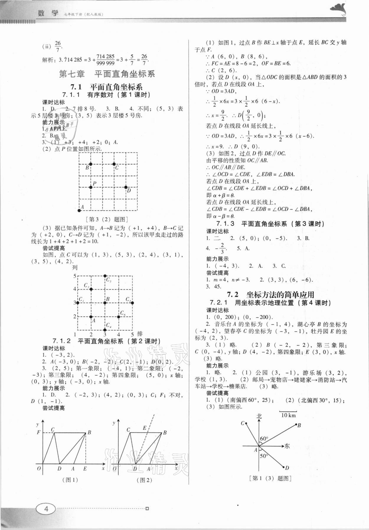 2021年南方新課堂金牌學(xué)案七年級(jí)數(shù)學(xué)下冊(cè)人教版 第4頁(yè)