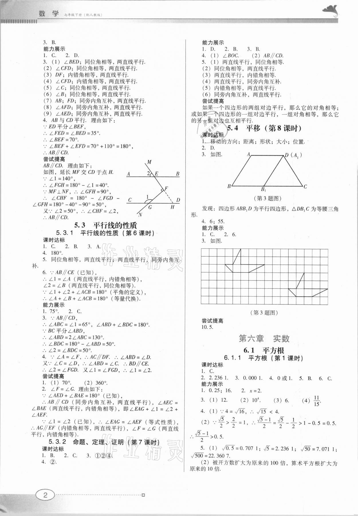 2021年南方新課堂金牌學案七年級數(shù)學下冊人教版 第2頁