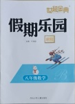 2021年世超金典假期樂園寒假八年級數(shù)學北師大版