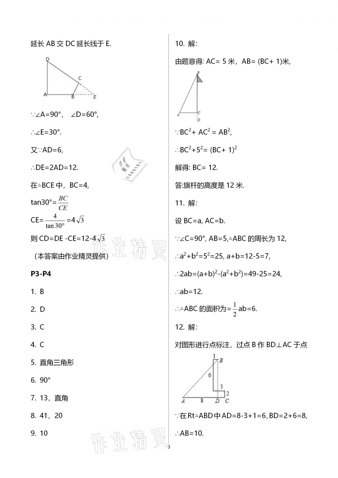 2021年世超金典假期樂園寒假八年級(jí)數(shù)學(xué)北師大版 第3頁(yè)