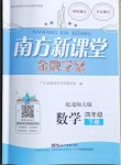 2021年南方新課堂金牌學案四年級數(shù)學下冊北師大版