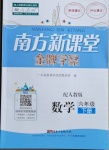 2021年南方新課堂金牌學(xué)案六年級數(shù)學(xué)下冊人教版