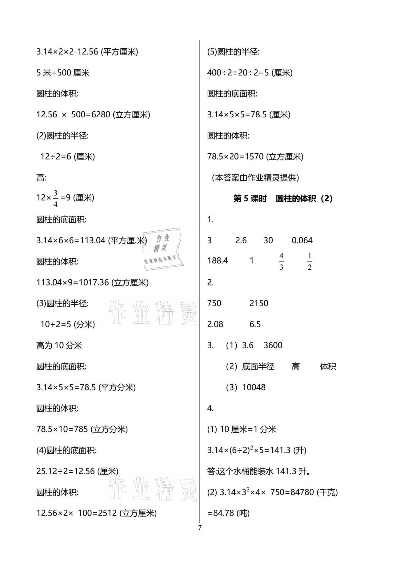 2021年南方新課堂金牌學(xué)案六年級(jí)數(shù)學(xué)下冊人教版 參考答案第7頁