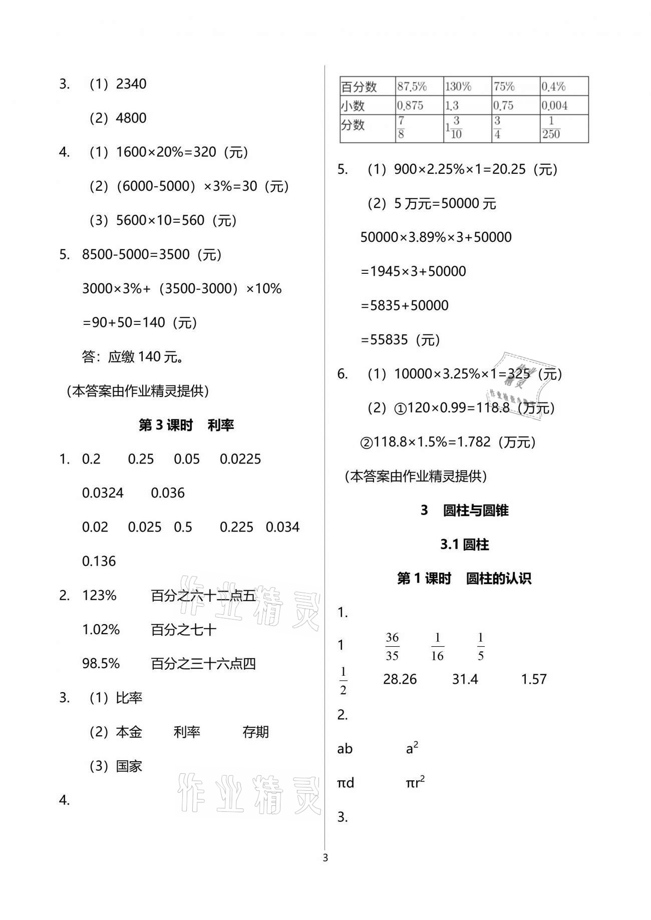 2021年南方新課堂金牌學(xué)案六年級數(shù)學(xué)下冊人教版 參考答案第3頁