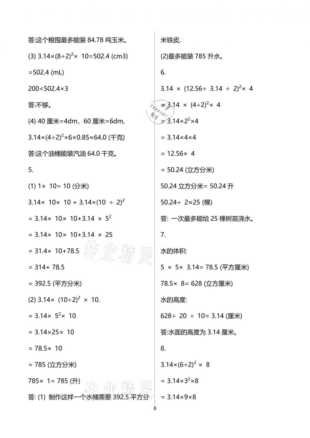 2021年南方新課堂金牌學(xué)案六年級(jí)數(shù)學(xué)下冊(cè)人教版 參考答案第8頁