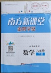 2021年南方新課堂金牌學案八年級數(shù)學下冊北師大版