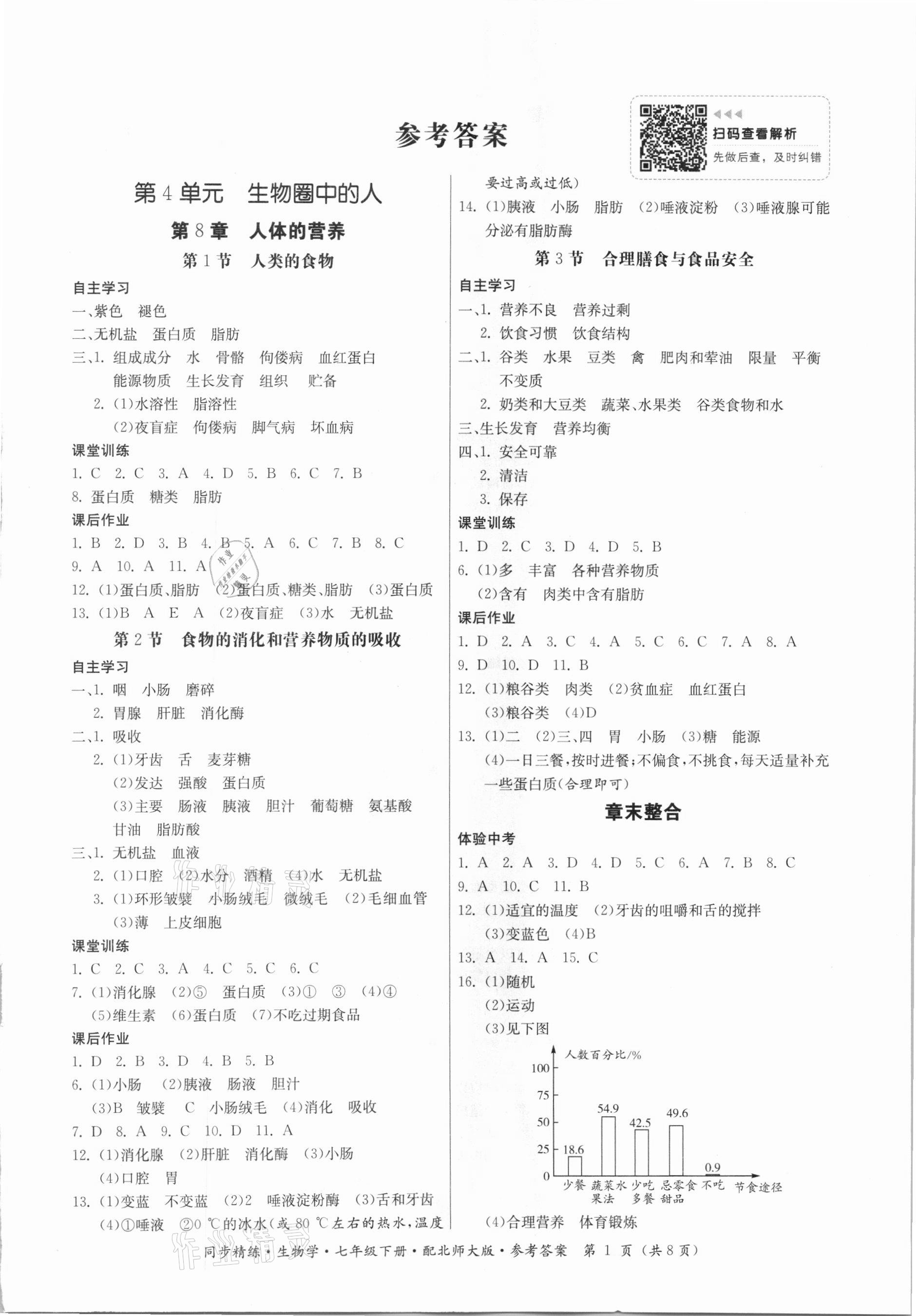 2021年同步精練七年級生物學下冊北師大版廣東人民出版社 第1頁