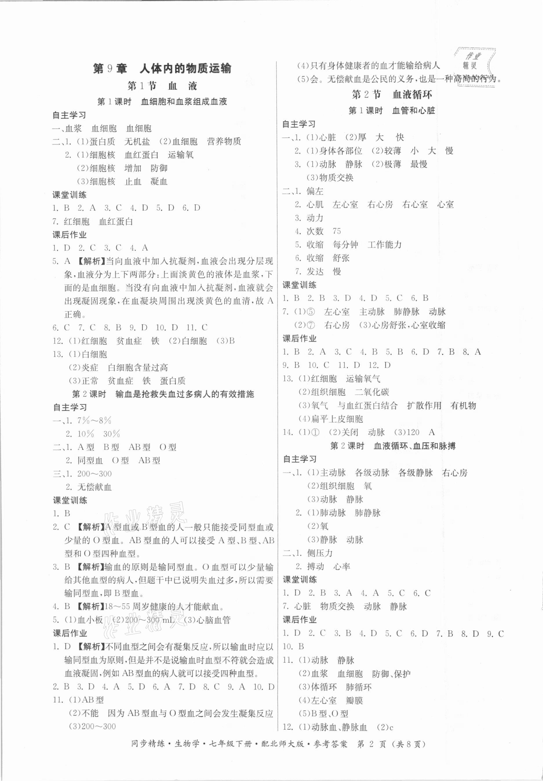 2021年同步精練七年級生物學下冊北師大版廣東人民出版社 第2頁