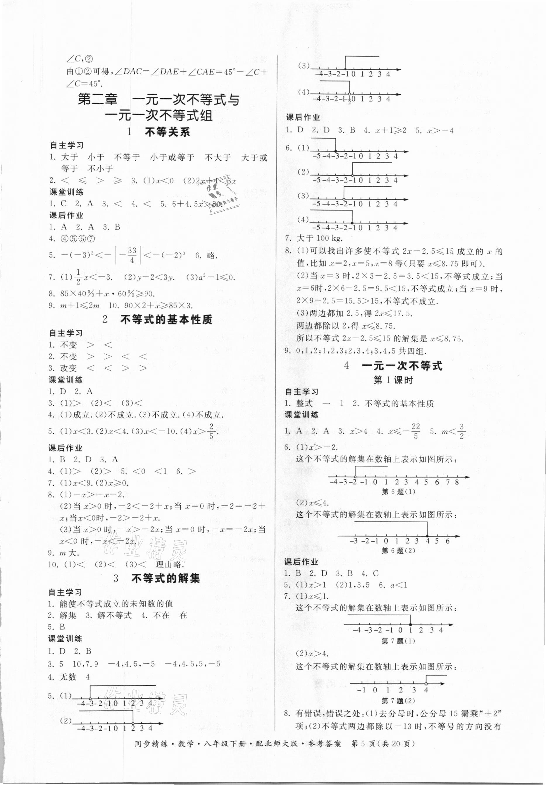 2021年同步精練八年級數學下冊北師大版廣東人民出版社 第5頁