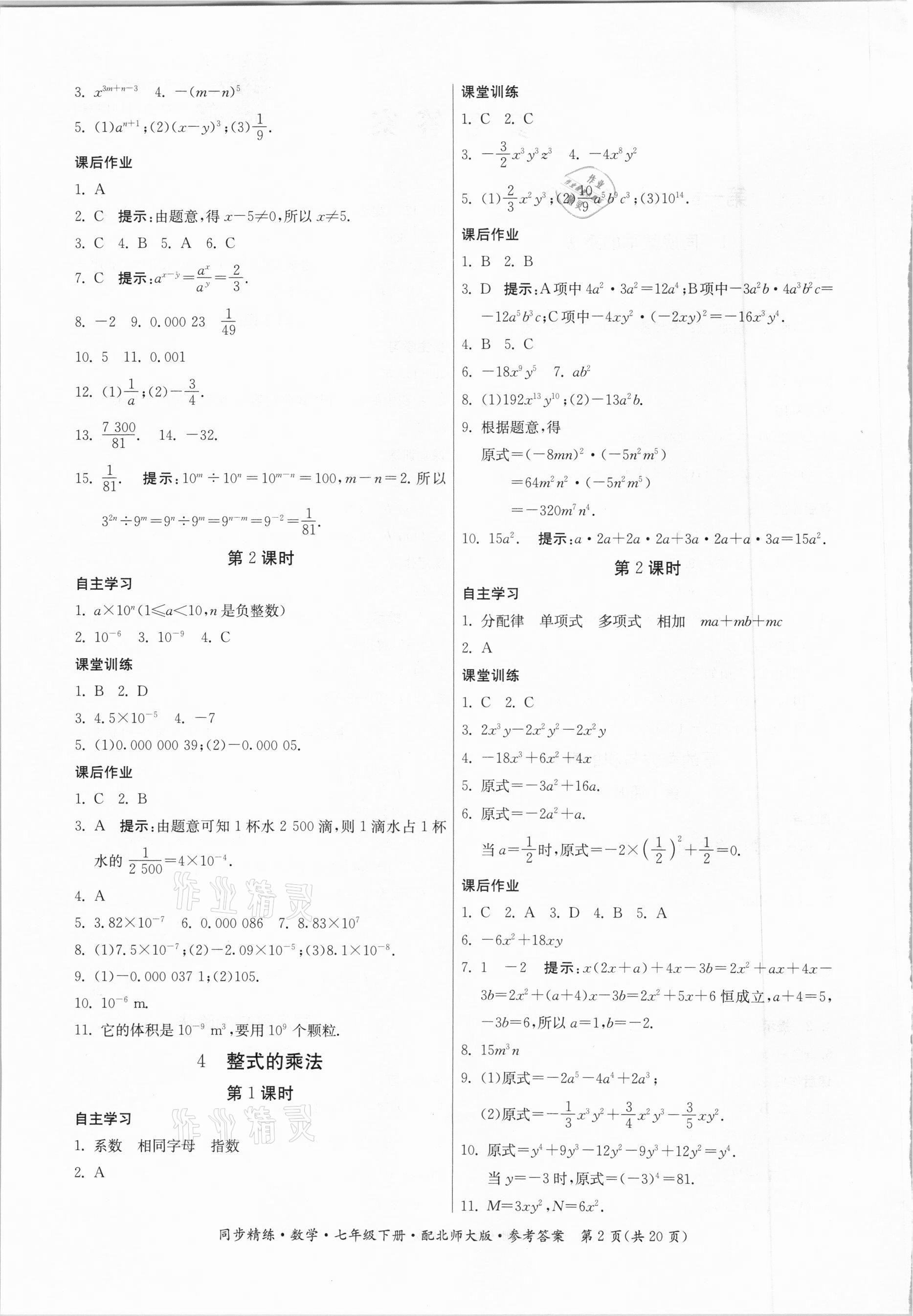 2021年同步精練七年級(jí)數(shù)學(xué)下冊(cè)北師大版廣東人民出版社 第2頁(yè)