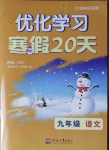 2021年優(yōu)化學習寒假20天九年級語文江蘇適用