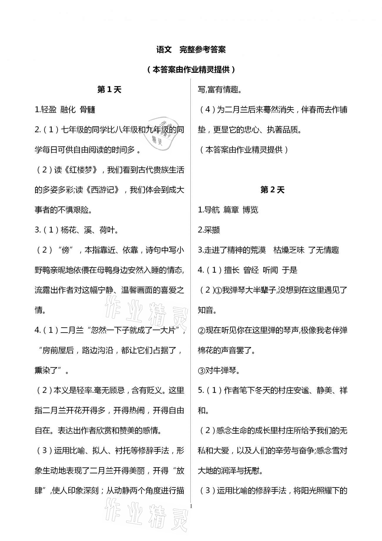 2021年优化学习寒假20天七年级语文江苏专版 第1页