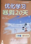 2021年優(yōu)化學(xué)習(xí)寒假20天八年級(jí)政治歷史江蘇適用