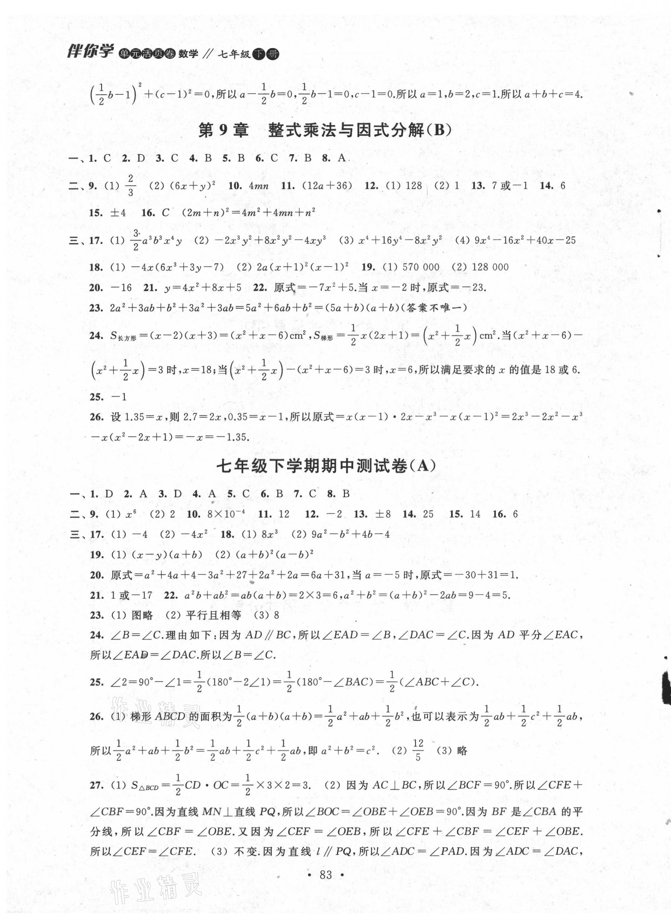 2021年伴你学七年级数学下册苏科版 参考答案第5页