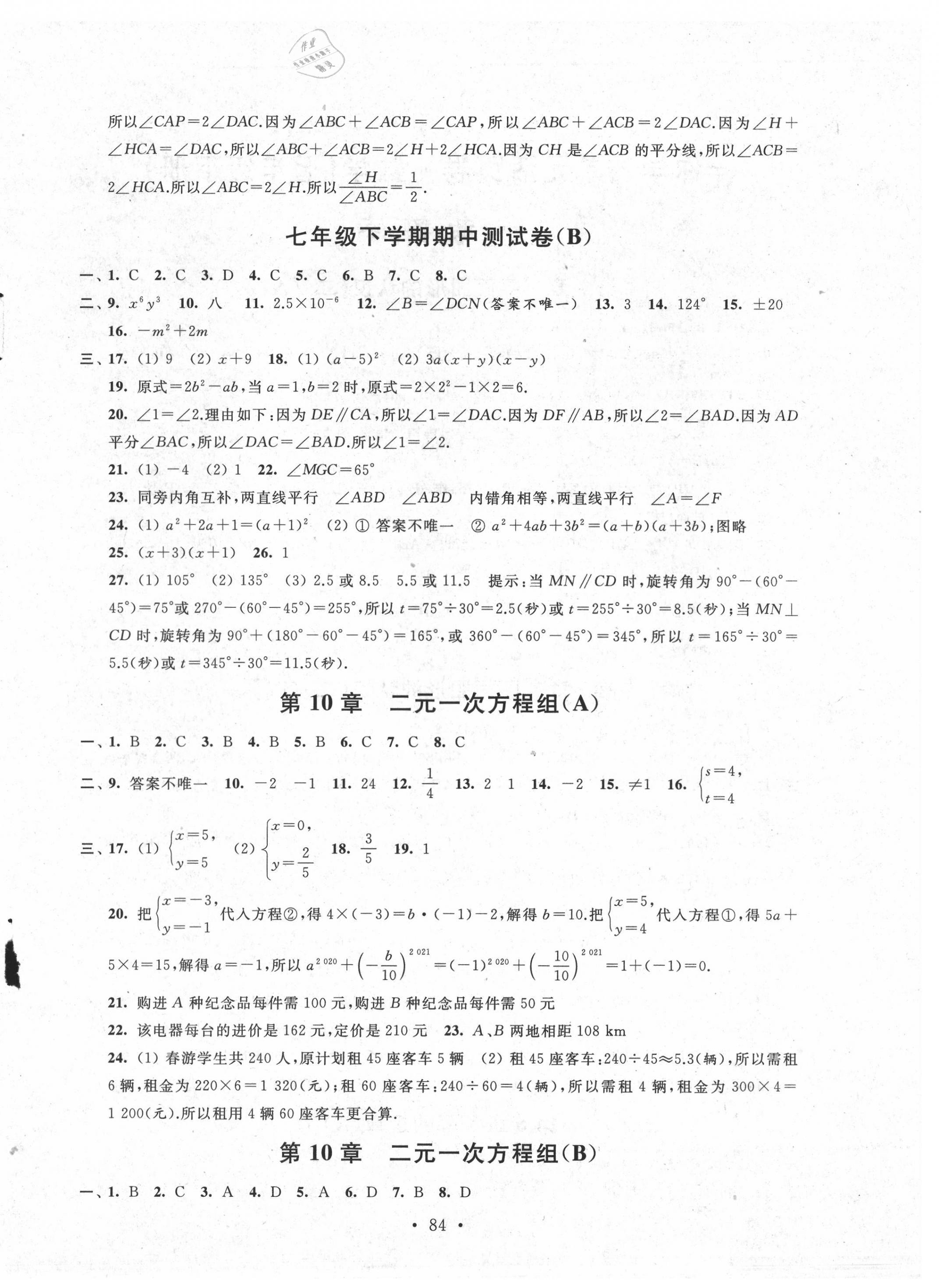 2021年伴你学七年级数学下册苏科版 参考答案第7页