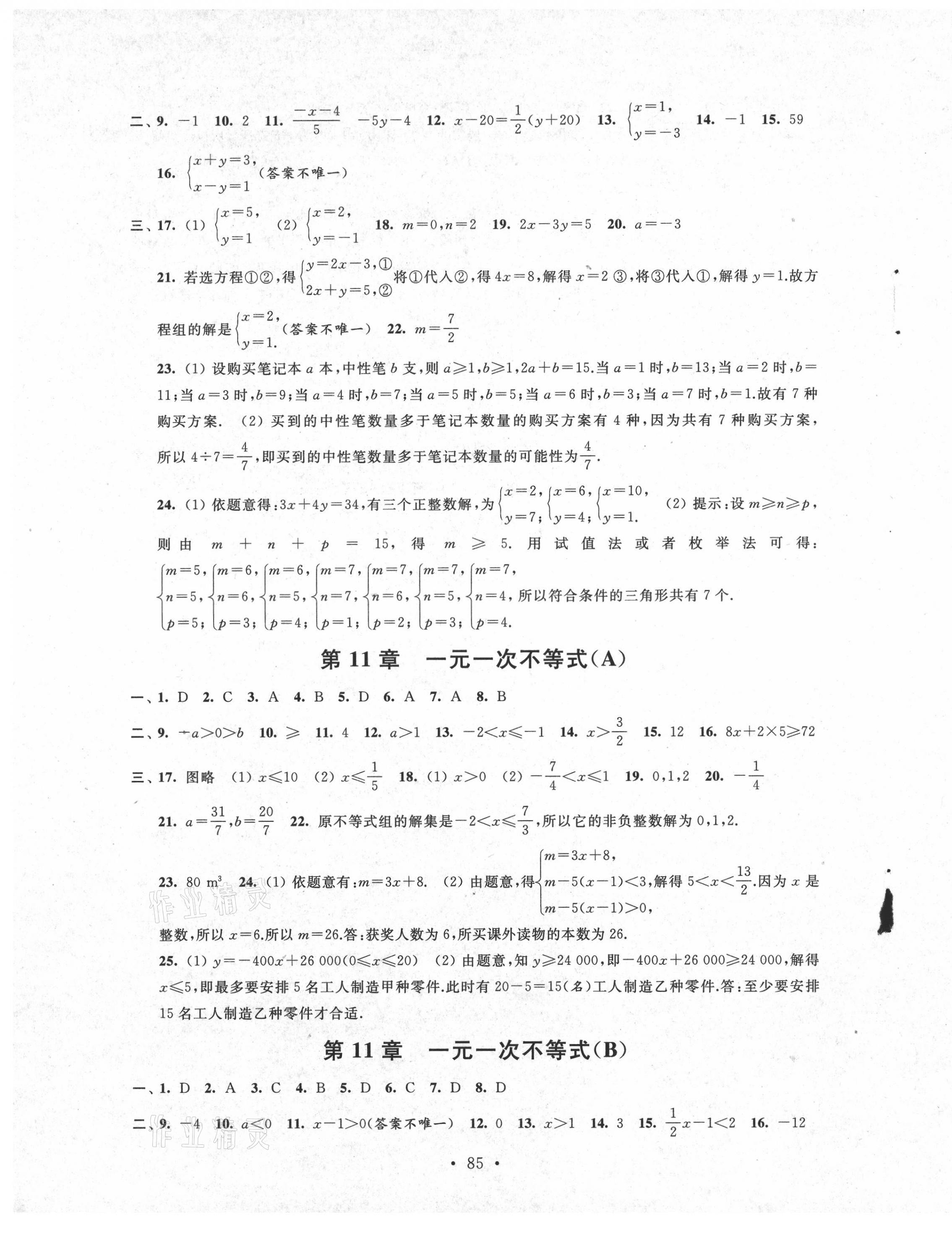 2021年伴你学七年级数学下册苏科版 参考答案第9页